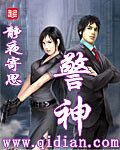 《警神》作者:静夜寄思