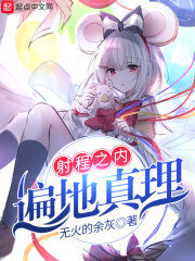 《射程之内遍地真理》作者:无火的余灰