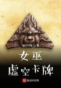 《女巫:虚空卡牌》作者:银行行长