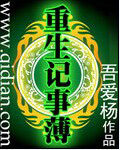 《重生记事簿》作者:吾爱杨