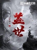 《盖世》作者:逆苍天