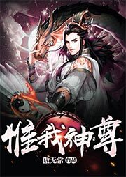 《惟我神尊》作者:傲无常