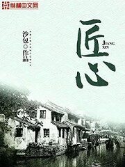 《匠心》作者:沙包