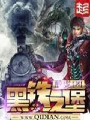 《黑铁之堡》作者:醉虎