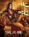 《叱咤》作者:风天啸