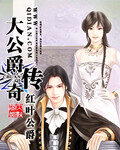 《大公爵传奇》作者:红叶公爵