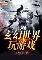 《我在玄幻世界玩游戏》作者：右式浮夸