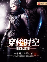 《穿梭时空的侠客》作者:牵牛喂大将军
