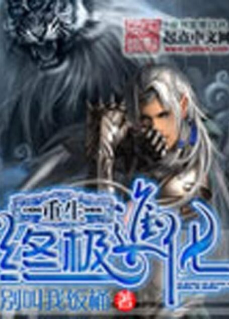《重生之终极进化》作者:别叫我饭桶