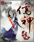 《儒神》作者:梦入珠玑