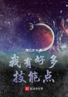 《我有好多技能点》作者:差亿点
