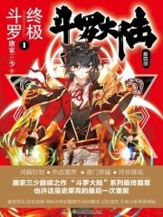《斗罗大陆IV终极斗罗》作者:唐家三少