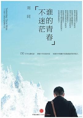 《谁的青春不迷茫》作者:刘同