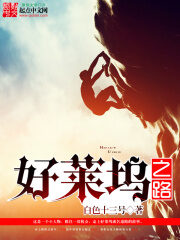 《好莱坞之路》作者:白色十三号