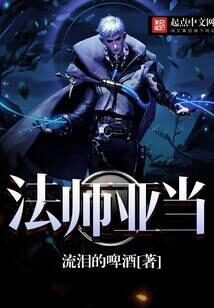 《法师亚当》作者:流泪的啤酒