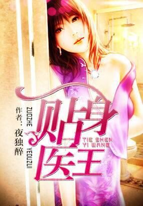 《天才霸主(贴身医王)》作者:夜独醉