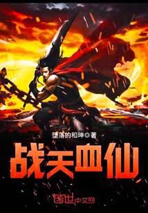 《战天血仙》作者:堕落的和珅
