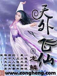 《天外飞仙》作者:龙鳞