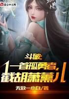 《斗破：一首孤勇者，截胡萧薰儿》作者：无敌一小白