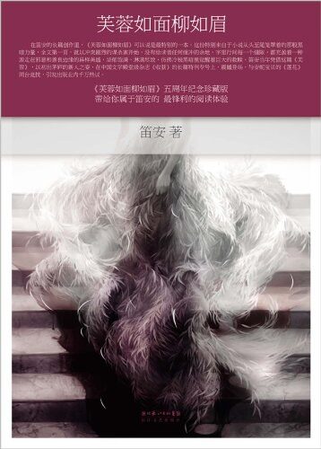 《芙蓉如面柳如眉》作者:笛安