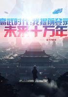 《高武时代：我提前登录未来十万年》作者：说书不唱戏