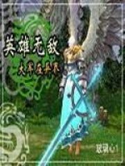 《英雄无敌大军在异界》作者:玻璃心1