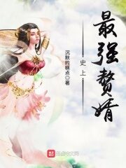 《史上最强赘婿》作者:沉默的糕点