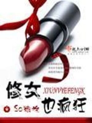 《修女也疯狂》作者:So糊涂