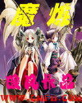 《魔炼》作者:暖风