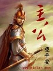 《主公》作者:望平安