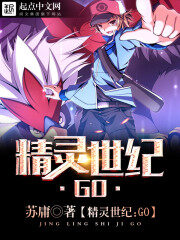 《精灵世纪:GO》作者:苏庸
