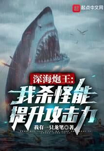 《深海炮王：我杀怪能提升攻击力》作者：我有一只龙笔