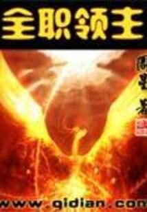 《全职领主》作者：周星
