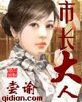 《市长大人》作者:尝谕