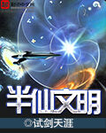 《半仙文明》作者:试剑天涯