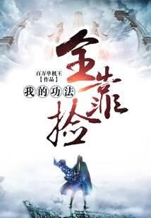 《我的功法全靠捡》作者:百万单机王