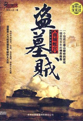 《盗墓贼:南域蛇宫》作者:混世人龙
