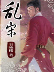 《乱宋》作者:玉晚楼