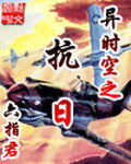 《异时空之抗日》作者:六指君