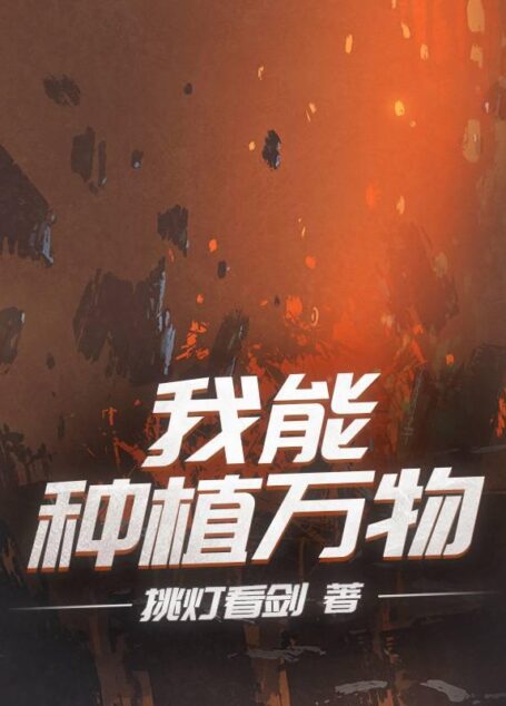 《我能种植万物》作者：挑灯看剑