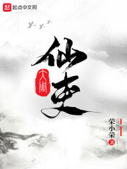 《大周仙吏》作者:荣小荣