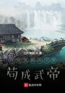《躲在冷宫苟成大佬》作者:三尺神剑