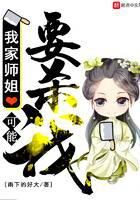 《我家师姐可能要杀我》作者:雨下的好大