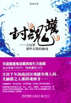 《封魂罐》作者:铁鱼