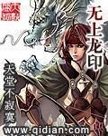 《无上龙印》作者:天堂不寂寞