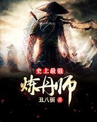 《史上最强炼丹师》作者：丑八佰