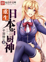《重生日本当厨神》作者:千回转