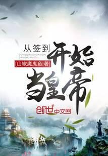 《从签到开始当皇帝》作者:山椒魔鬼鱼
