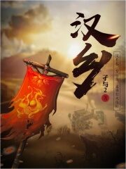 《汉乡》作者:孑与2