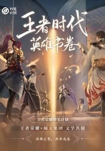 《王者时代:英雄书卷》作者:王者荣耀妙笔计划